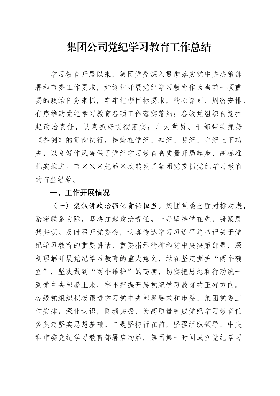 集团公司党纪学习教育工作总结汇报报20241016_第1页