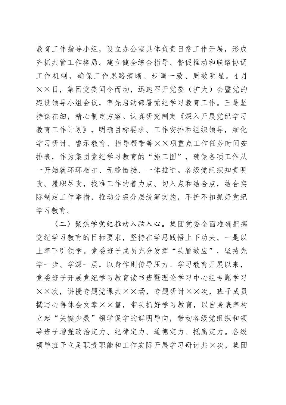 集团公司党纪学习教育工作总结汇报报20241016_第2页