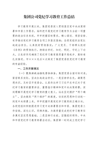 集团公司党纪学习教育工作总结汇报报20241016
