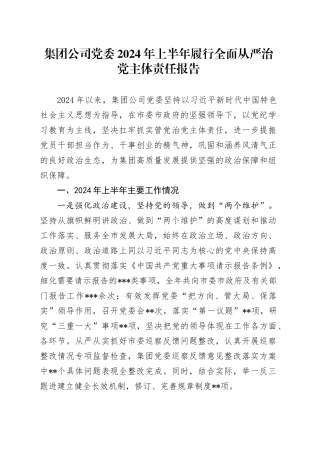 集团公司党委2024年上半年履行全面从严治党主体责任报告