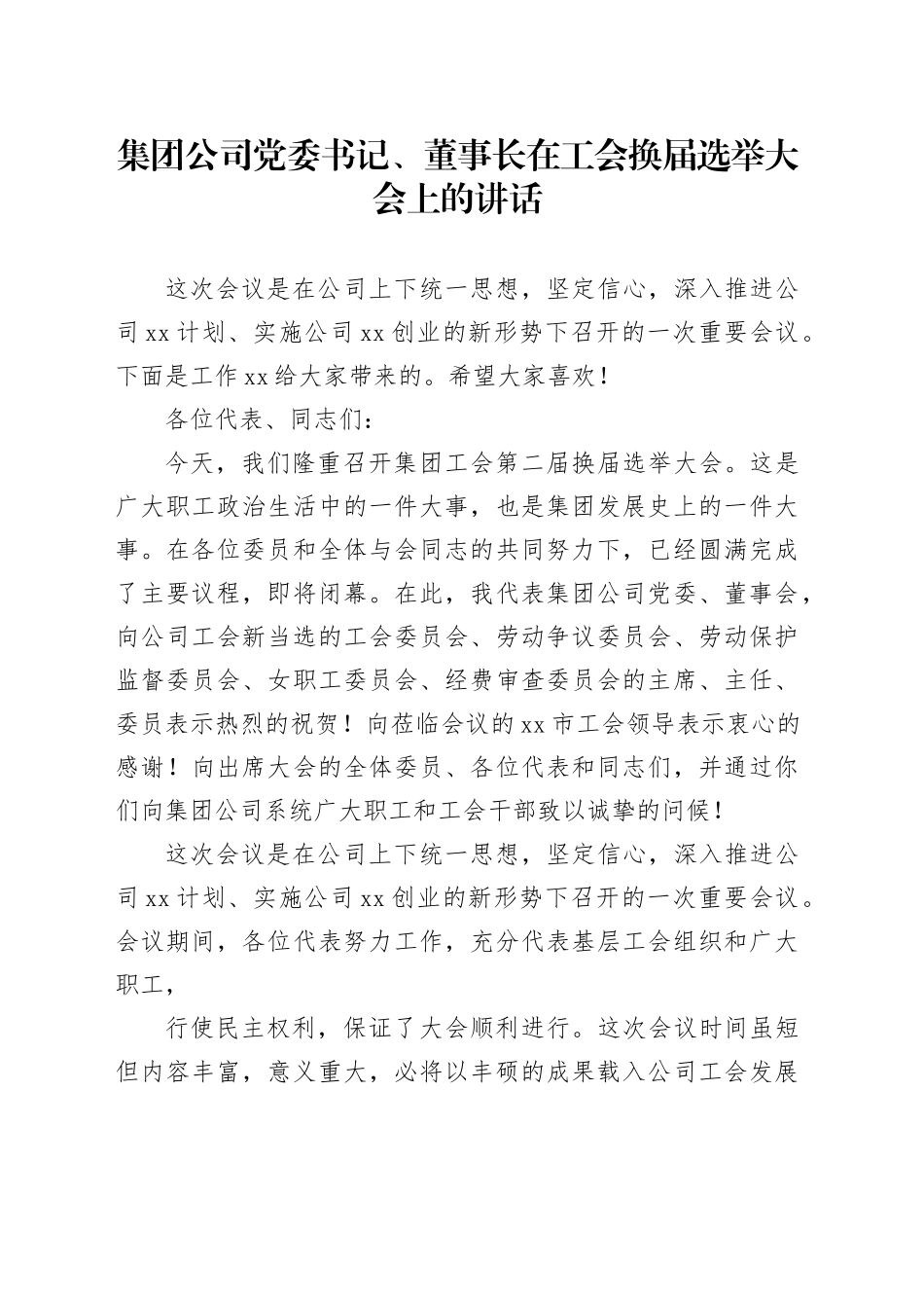 集团公司党委书记、董事长在工会换届选举大会上的讲话_第1页