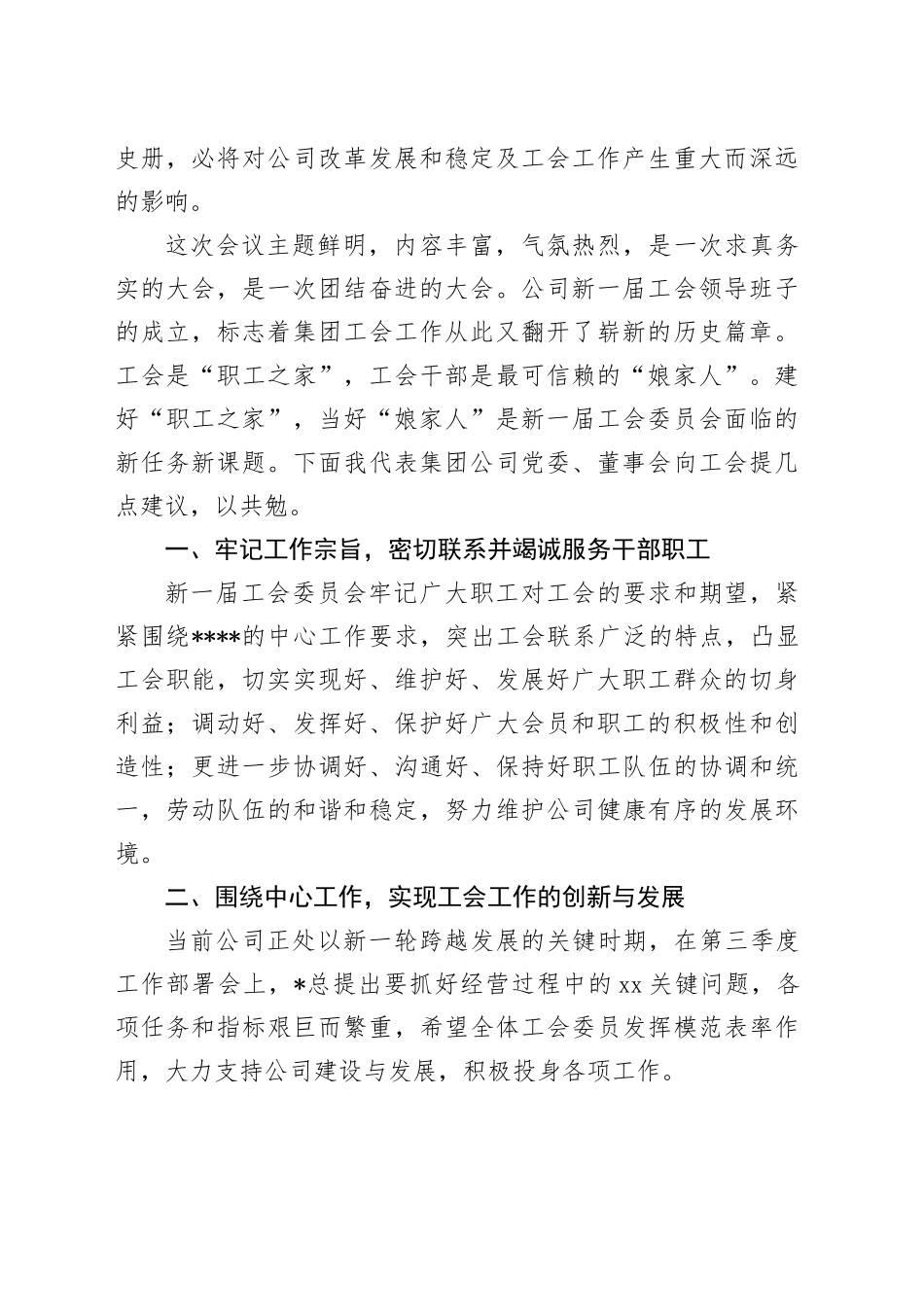 集团公司党委书记、董事长在工会换届选举大会上的讲话_第2页