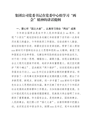 集团公司党委书记在党委中心组学习“两会”精神的讲话提纲