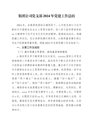集团公司党支部2024年党建工作总结