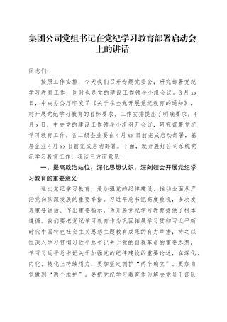 集团公司党组书记在党纪学习教育部署启动会上的讲话