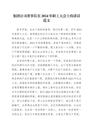 集团公司董事长在2024年职工大会上的讲话20240325
