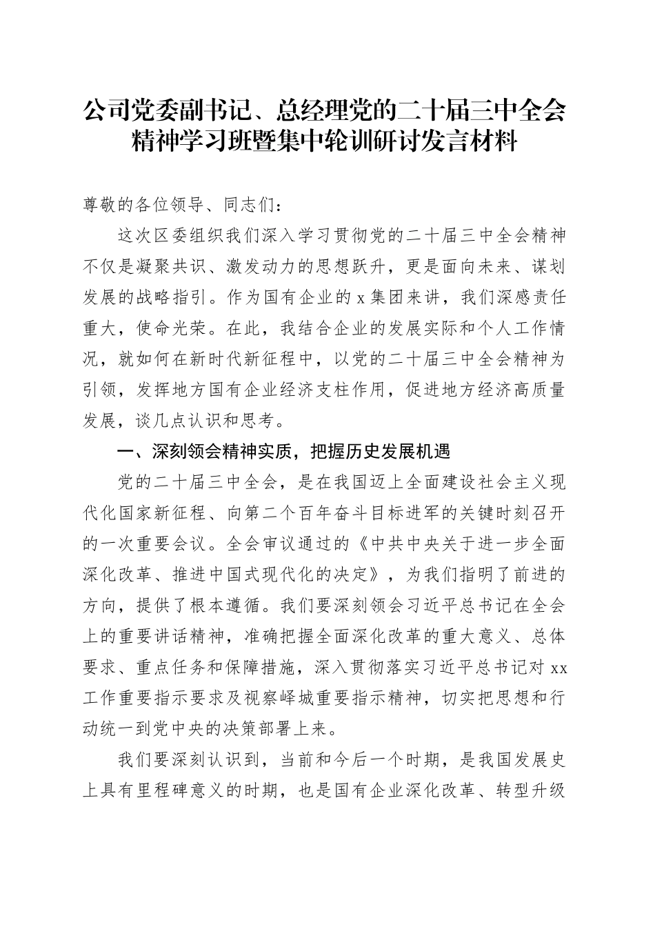 公司党委副书记、总经理党的二十届三中全会精神学习班暨集中轮训研讨发言材料心得体会20240904_第1页