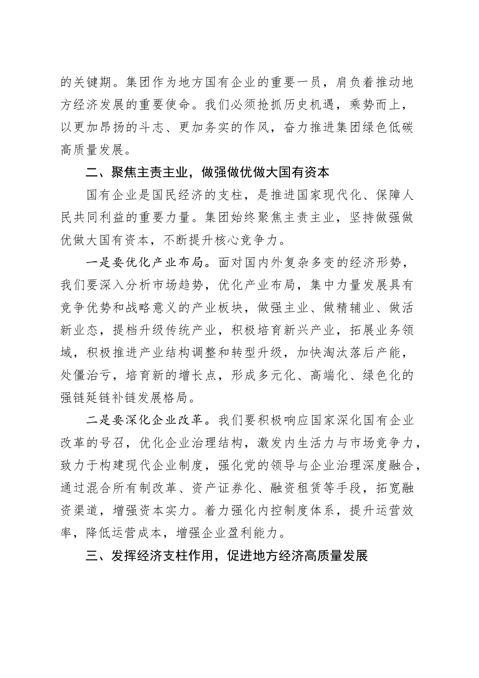 公司党委副书记、总经理党的二十届三中全会精神学习班暨集中轮训研讨发言材料心得体会20240904_第2页