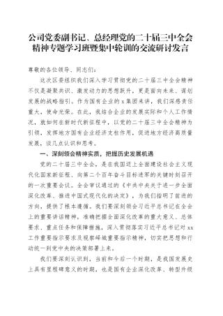 公司党委副书记、总经理党的二十届三中全会精神专题学习班暨集中轮训的交流研讨发言