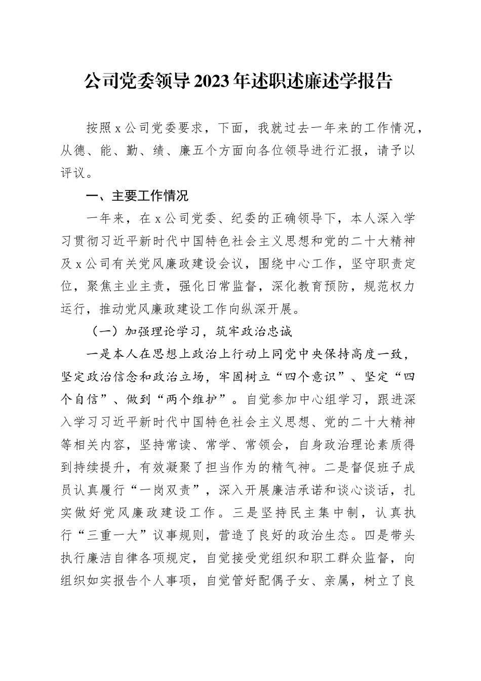 公司党委领导2023年述职述廉述学报告_第1页