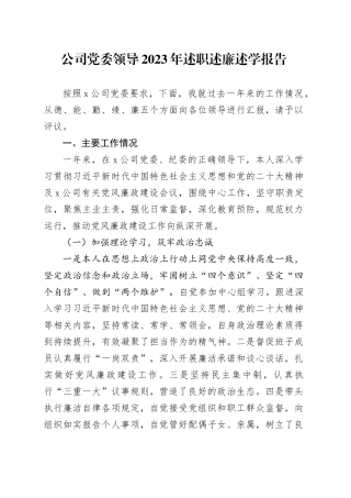 公司党委领导2023年述职述廉述学报告