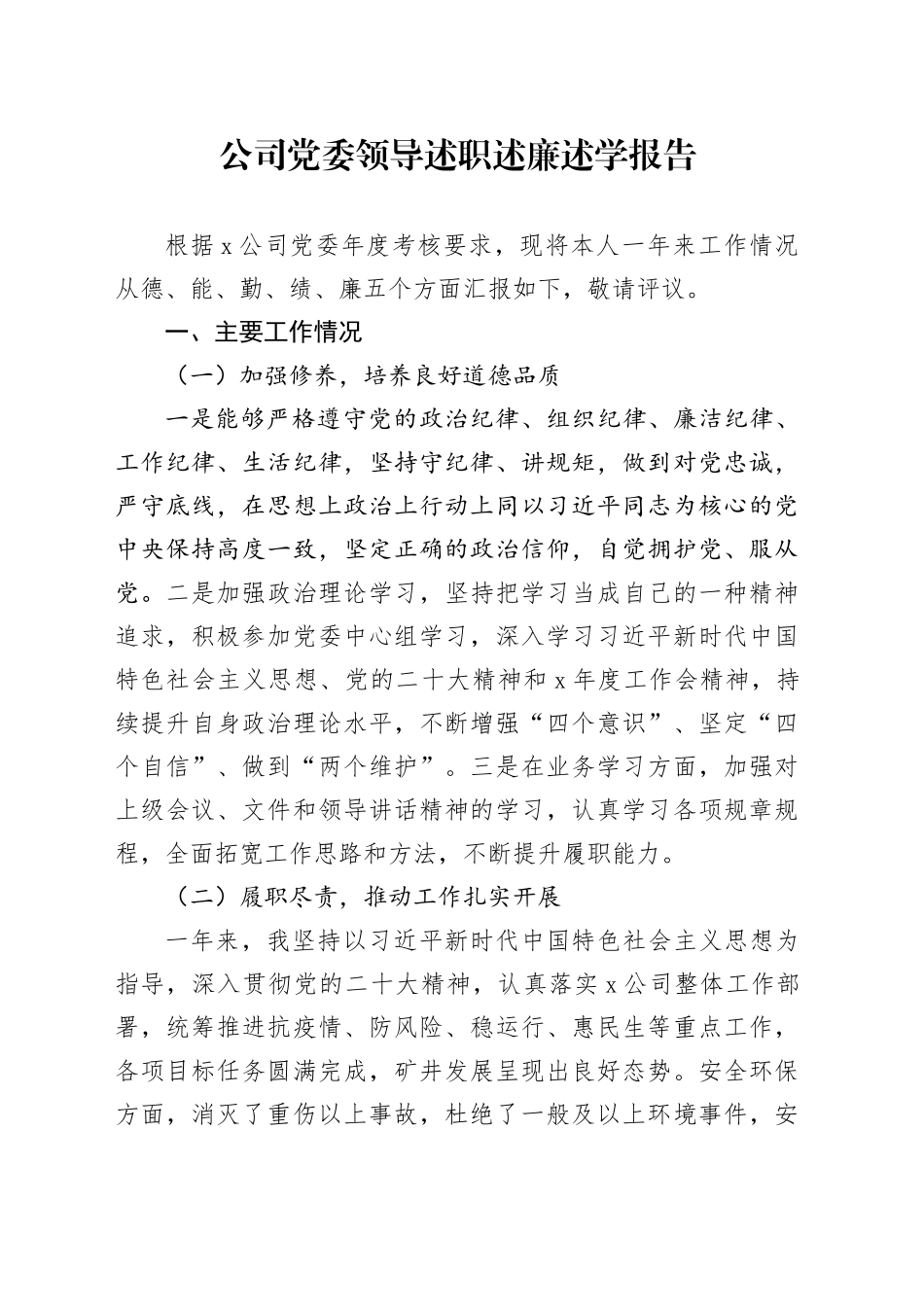 公司党委领导述职述廉述学报告_第1页