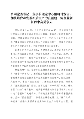 公司党委书记、董事长理论中心组研讨发言：加快培育和发展新质生产力 在创建一流企业新征程中奋勇争先