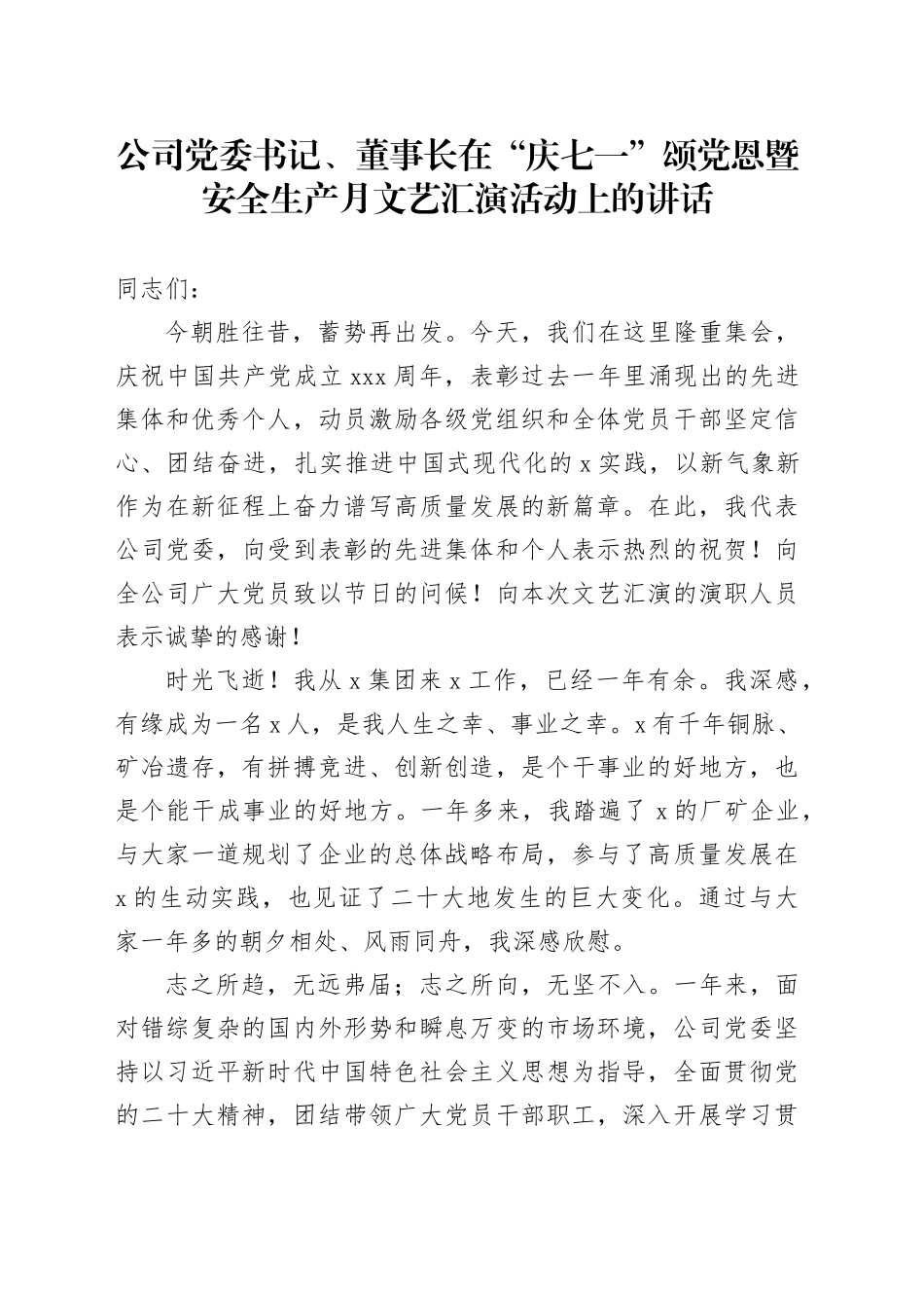 公司党委书记、董事长在“庆七一”颂党恩暨安全生产月文艺汇演活动上的讲话_第1页