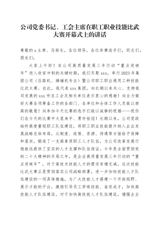 公司党委书记、工会主席在职工职业技能比武大赛开幕式上的讲话