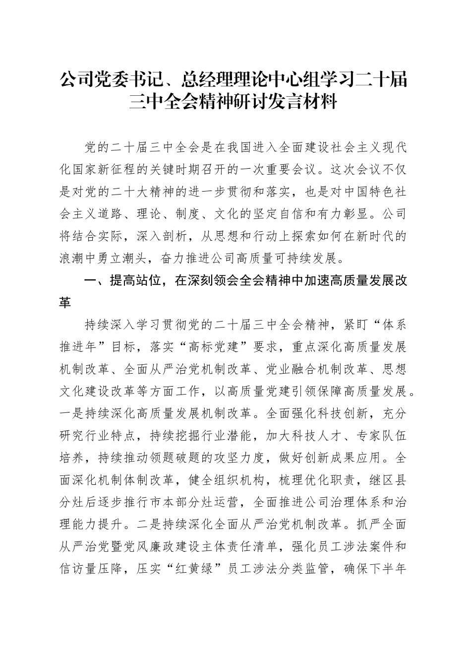 公司党委书记、总经理理论中心组学习二十届三中全会精神研讨发言材料企业心得体会20240925_第1页