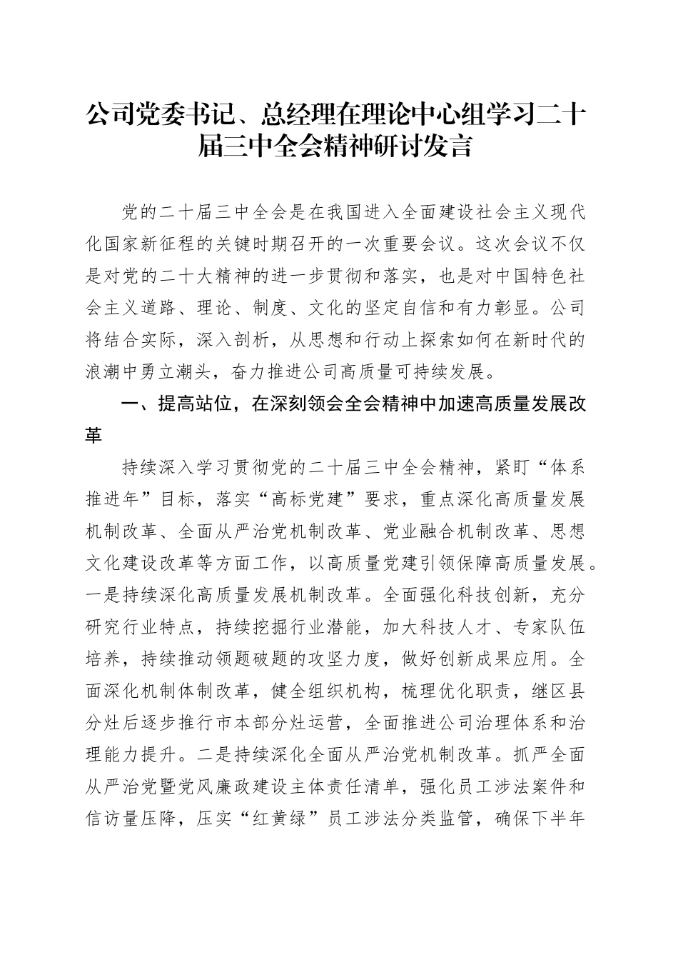 公司党委书记、总经理在理论中心组学习二十届三中全会精神研讨发言_第1页