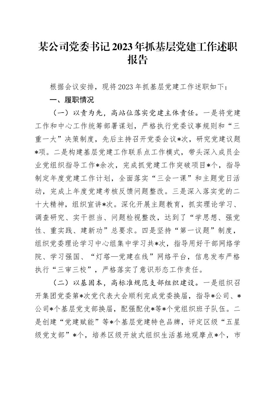 公司党委书记2023年抓基层党建工作述职报告2100字_第1页