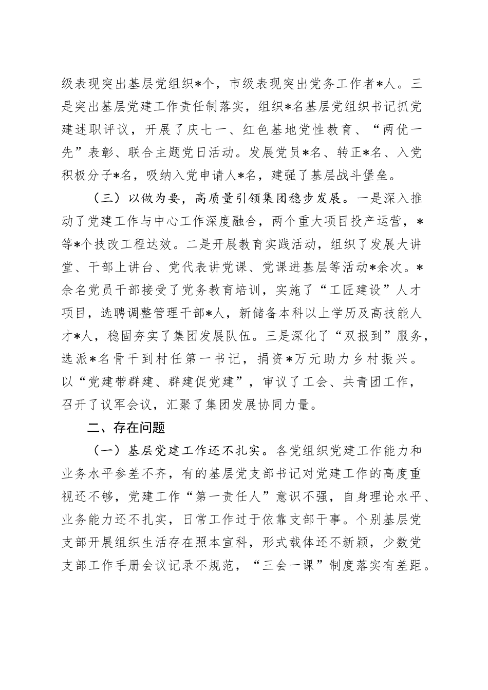 公司党委书记2023年抓基层党建工作述职报告2100字_第2页