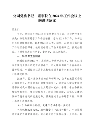 公司党委书记2024年工作会议讲话国有企业20240202