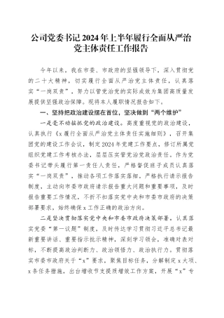 公司党委书记2024年上半年履行全面从严治党主体责任工作报告20240710