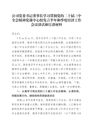 公司党委书记董事长学习贯彻党的二十届三中全会精神党课中心组发言半年和季度经济工作会议讲话和宣讲材料