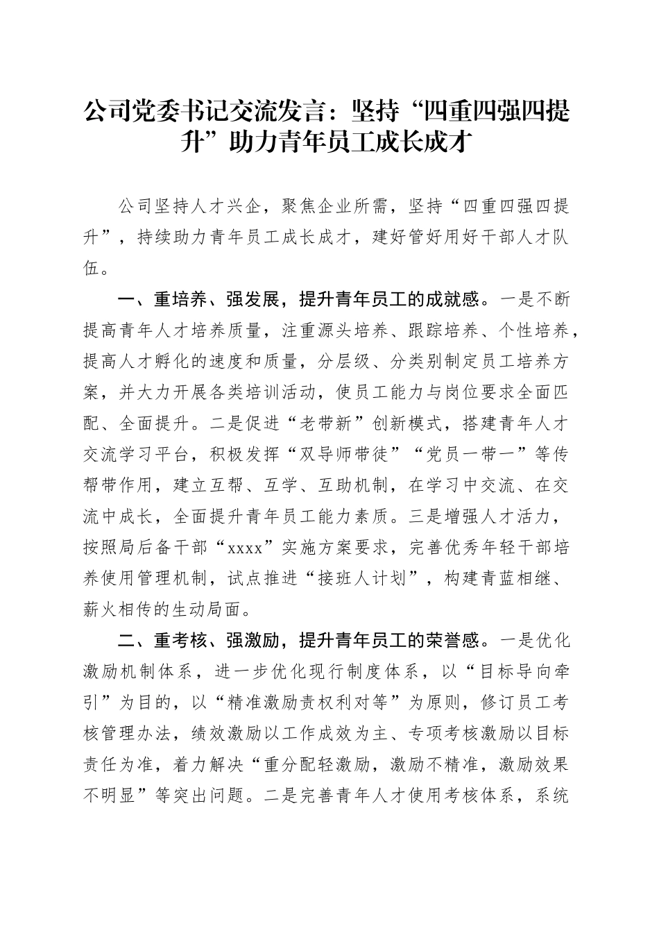 公司党委书记交流发言：坚持“四重四强四提升”助力青年员工成长成才_第1页