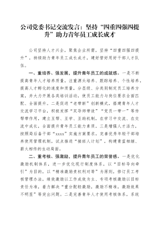 公司党委书记交流发言：坚持“四重四强四提升”助力青年员工成长成才