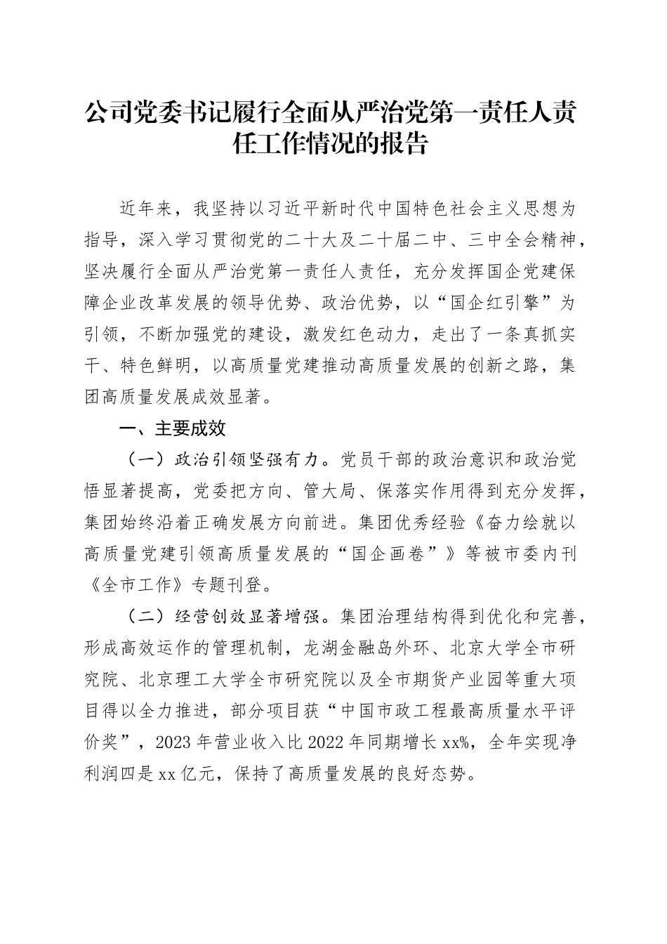 公司党委书记履行全面从严治党第一责任人责任工作情况的报告_第1页
