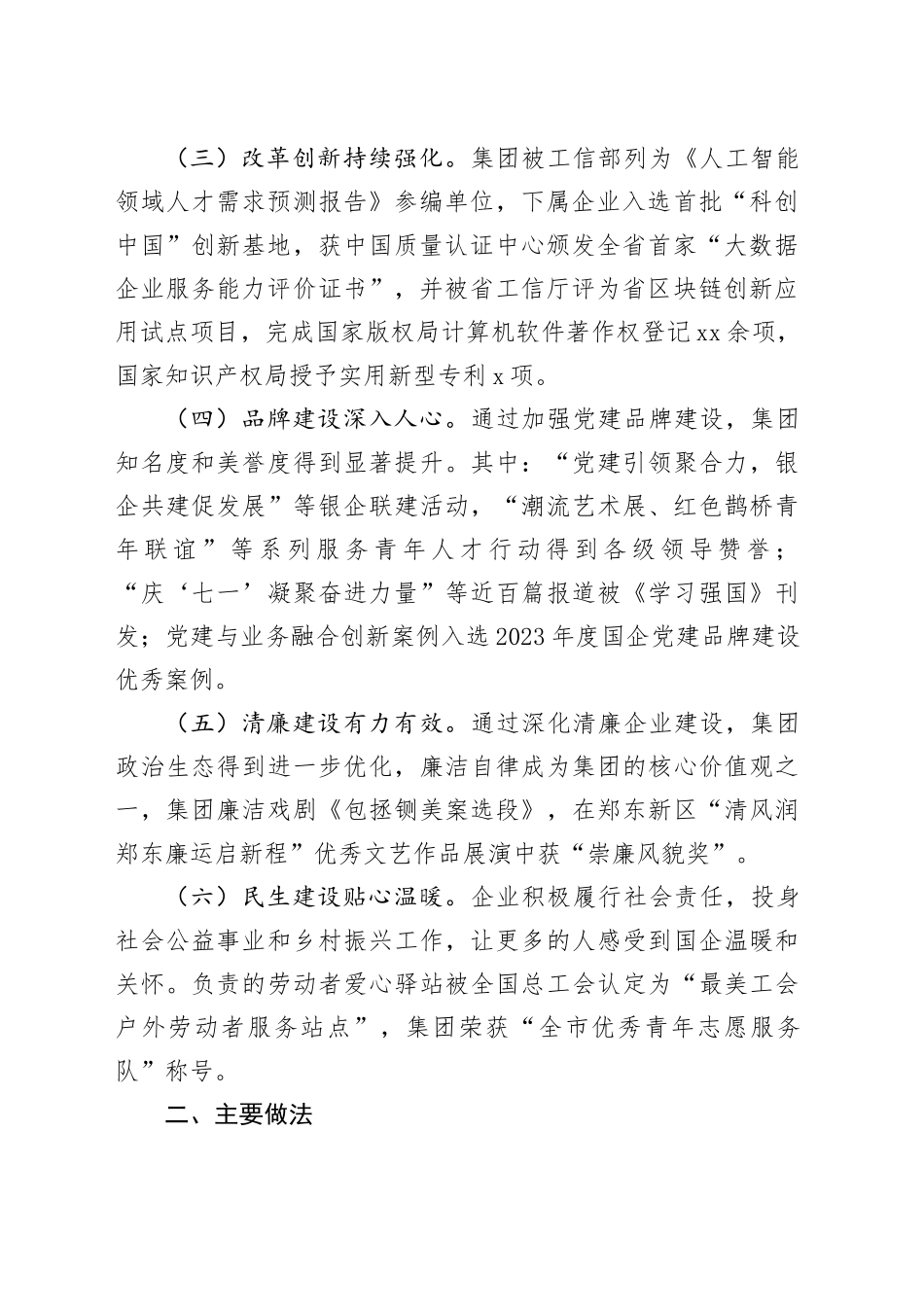 公司党委书记履行全面从严治党第一责任人责任工作情况的报告_第2页
