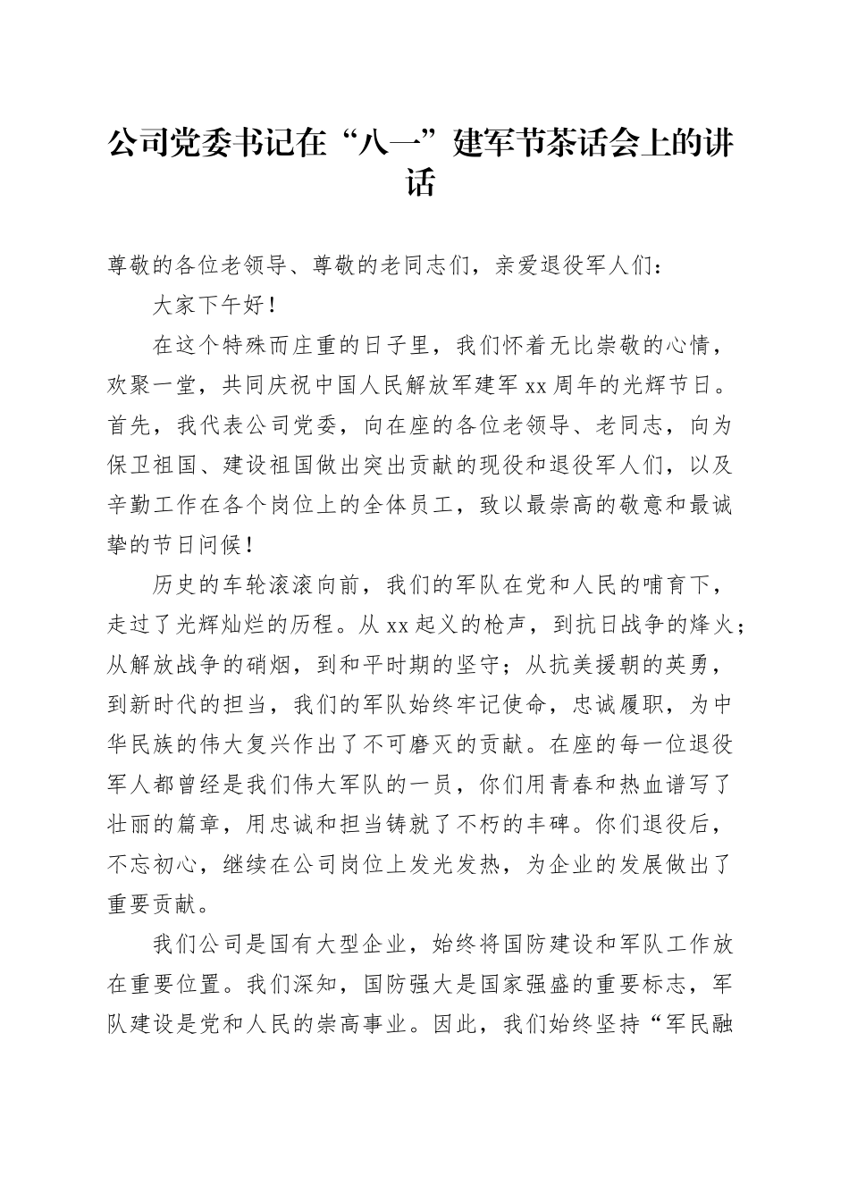 公司党委书记在“八一”建军节茶话会上的讲话_第1页