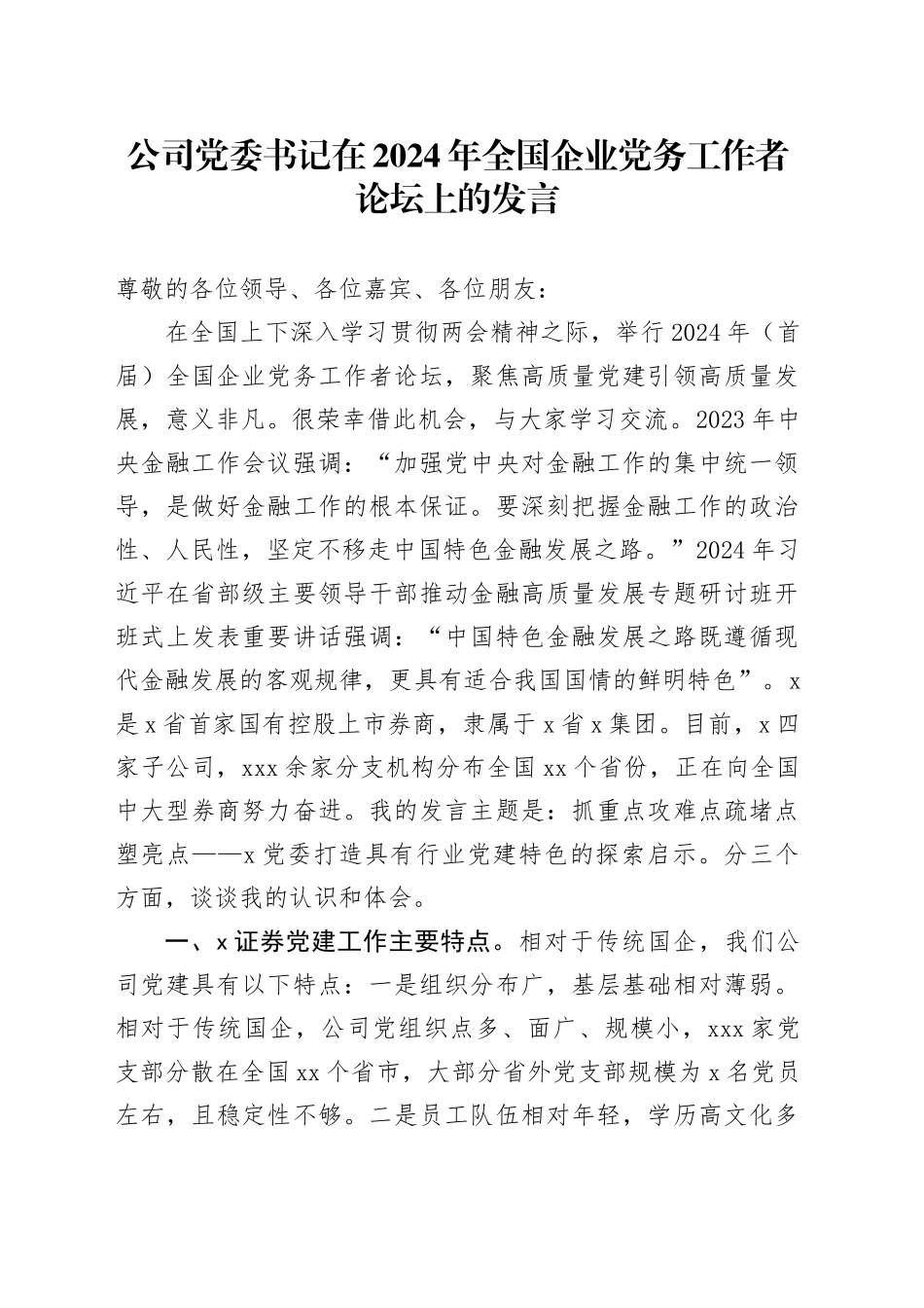 公司党委书记在2024年全国企业党务工作者论坛上的发言_第1页
