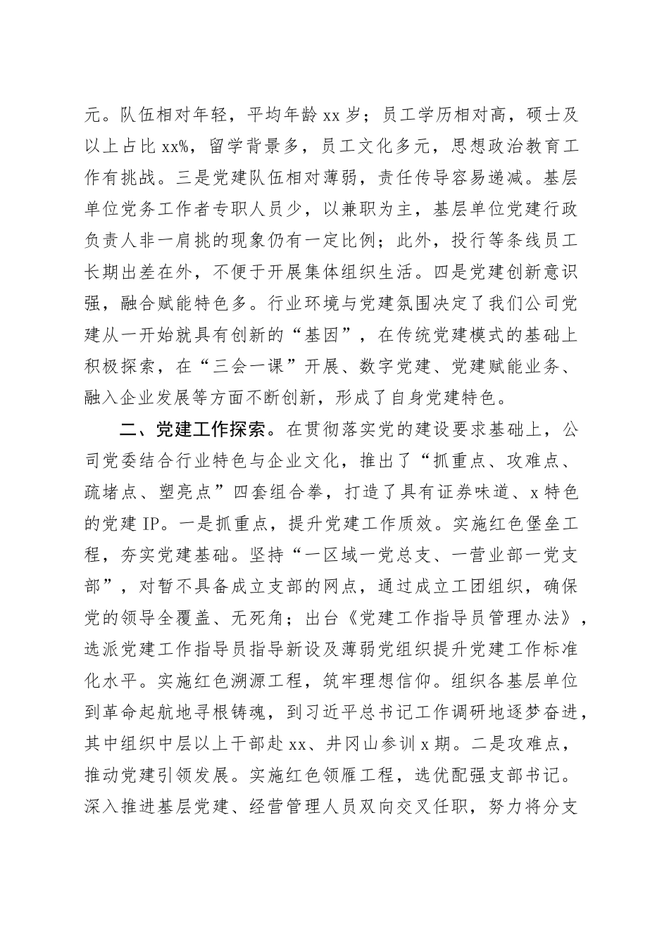公司党委书记在2024年全国企业党务工作者论坛上的发言_第2页