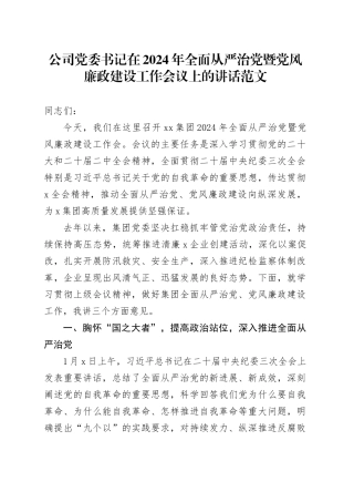 公司党委书记在2024年全面从严治党暨党风廉政建设工作会议上的讲话20240205