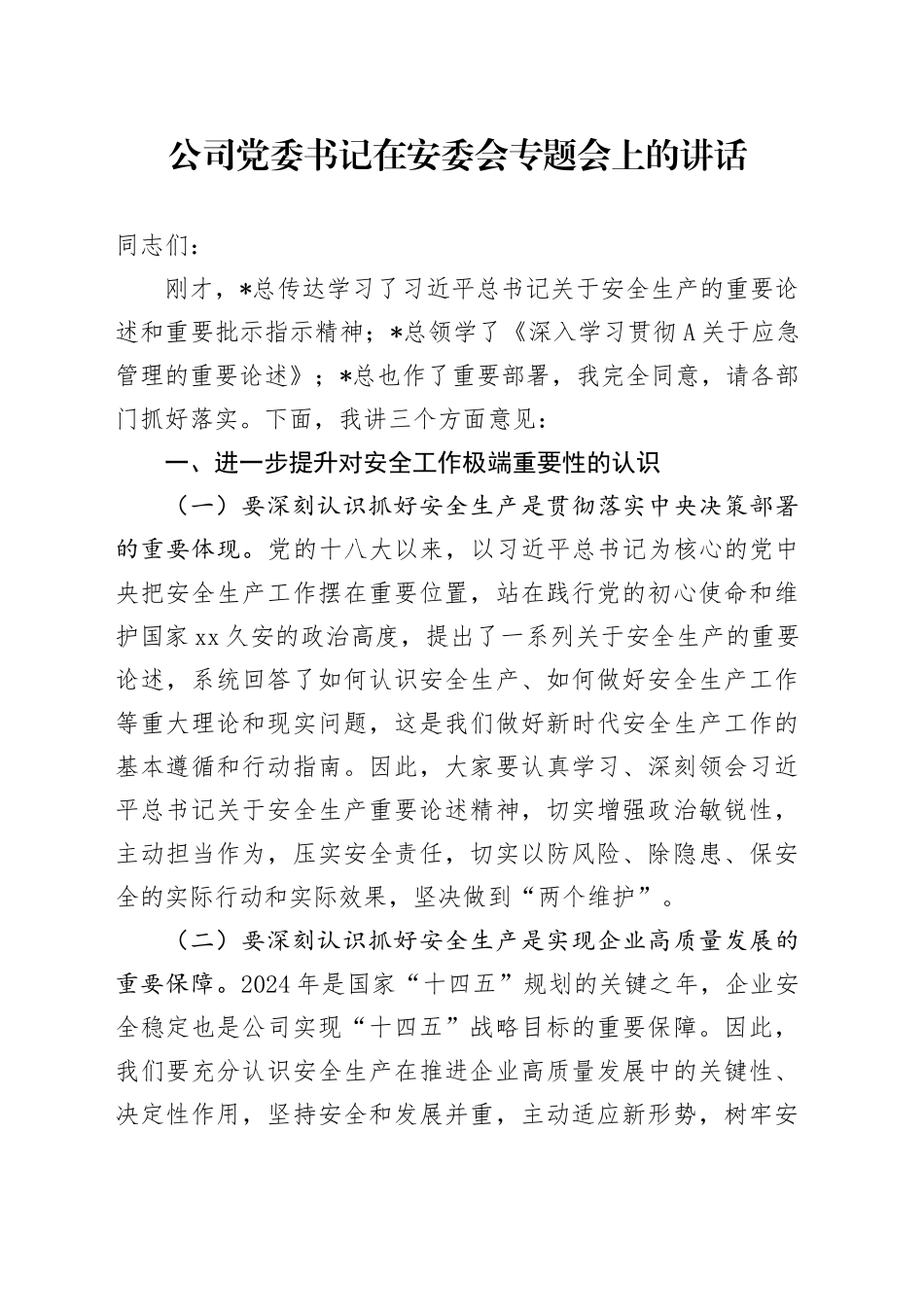 公司党委书记在安委会专题会（安全生产）上的讲话_第1页