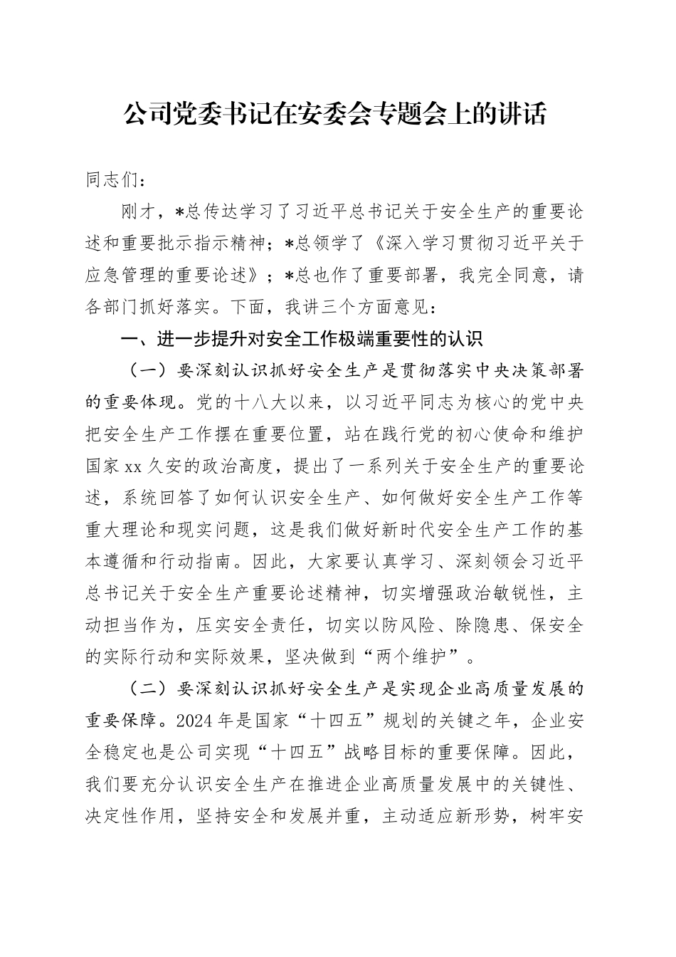 公司党委书记在安委会专题会上的讲话_第1页