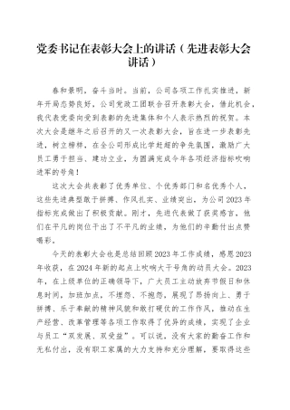 公司党委书记在表彰大会上的讲话（先进表彰大会讲话）