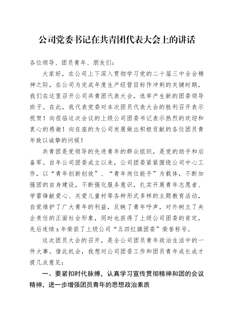 公司党委书记在共青团代表大会上的讲话20240828_第1页