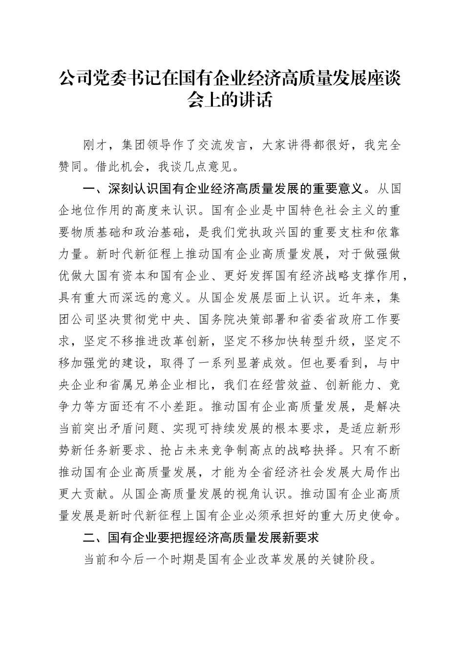 公司党委书记在国有企业经济高质量发展座谈会上的讲话_第1页