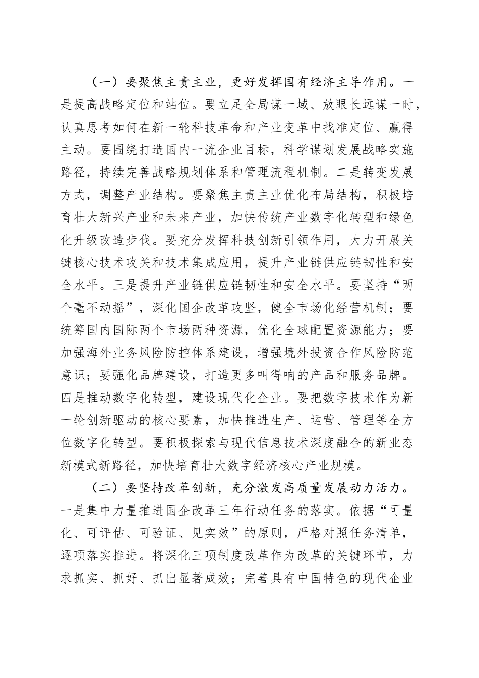 公司党委书记在国有企业经济高质量发展座谈会上的讲话_第2页