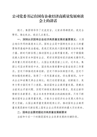 公司党委书记在国有企业经济高质量发展座谈会上的讲话