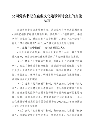 公司党委书记在企业文化建设研讨会上的交流发言