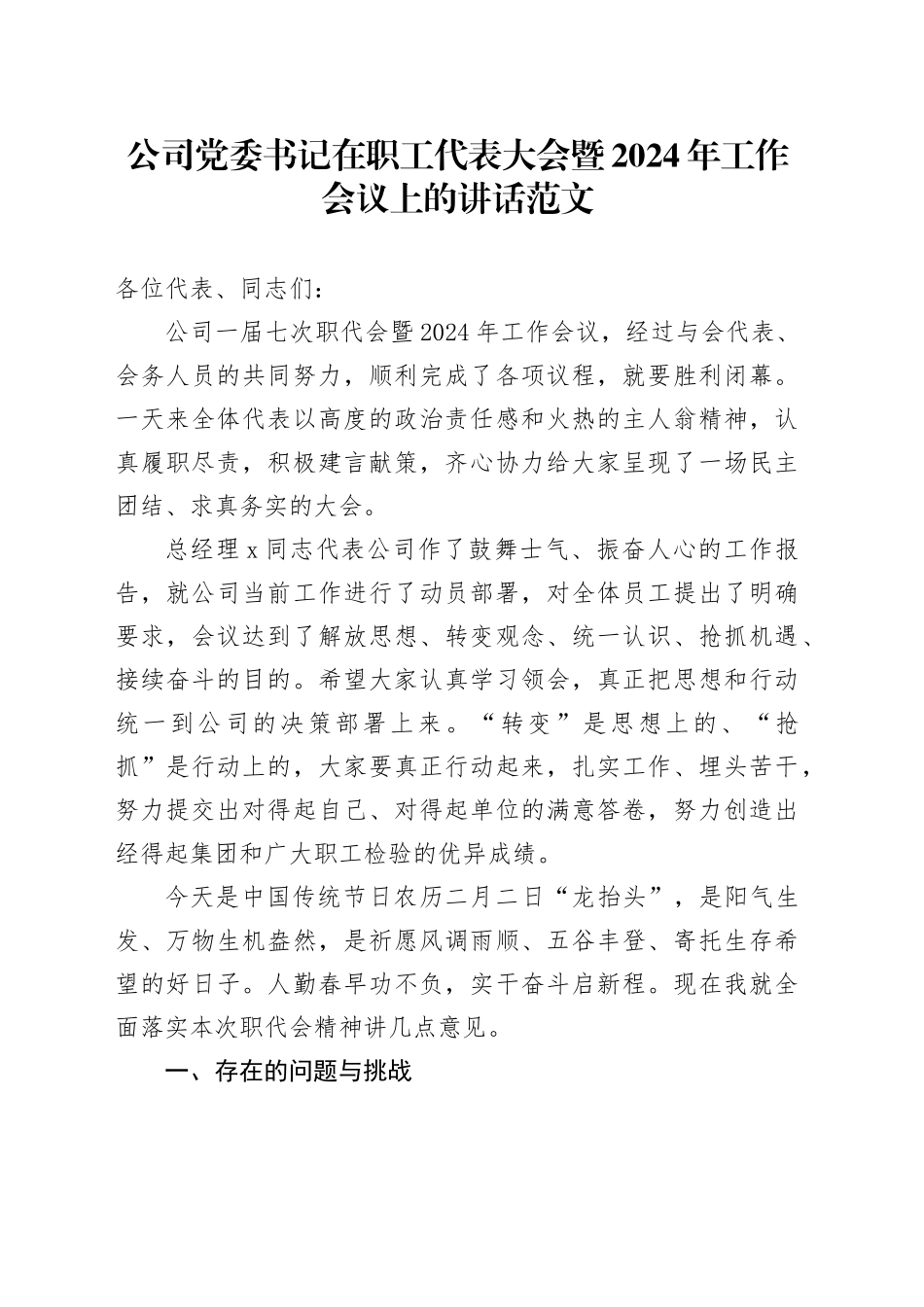 公司党委书记在职工代表大会暨2024年工作会议上的讲话20240327_第1页