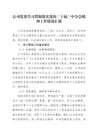 公司党委学习贯彻落实党的二十届三中全会精神工作情况汇报