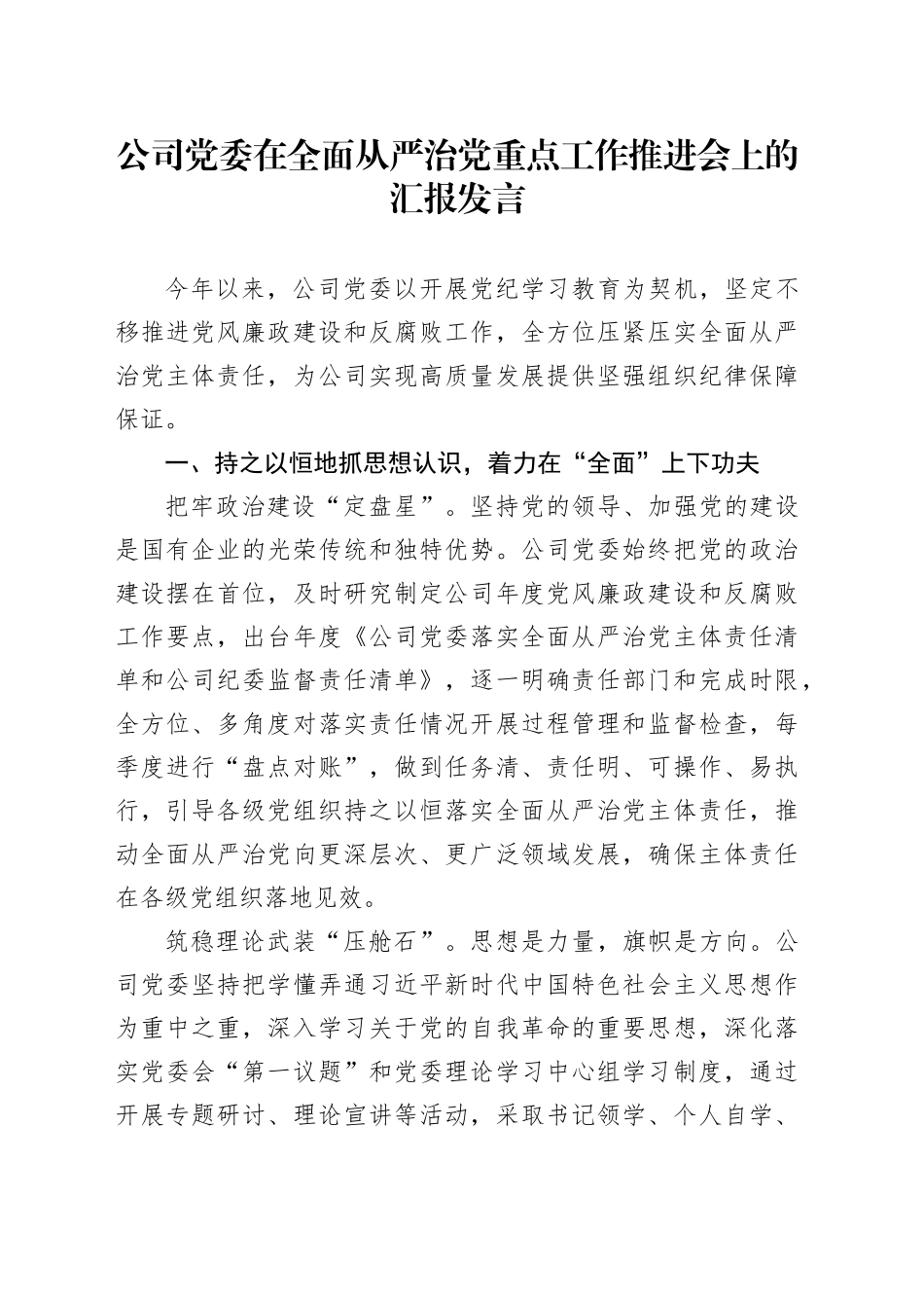 公司党委在全面从严治党重点工作推进会上的汇报（总结3000字）_第1页