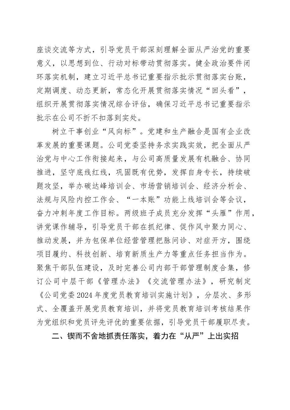 公司党委在全面从严治党重点工作推进会上的汇报（总结3000字）_第2页