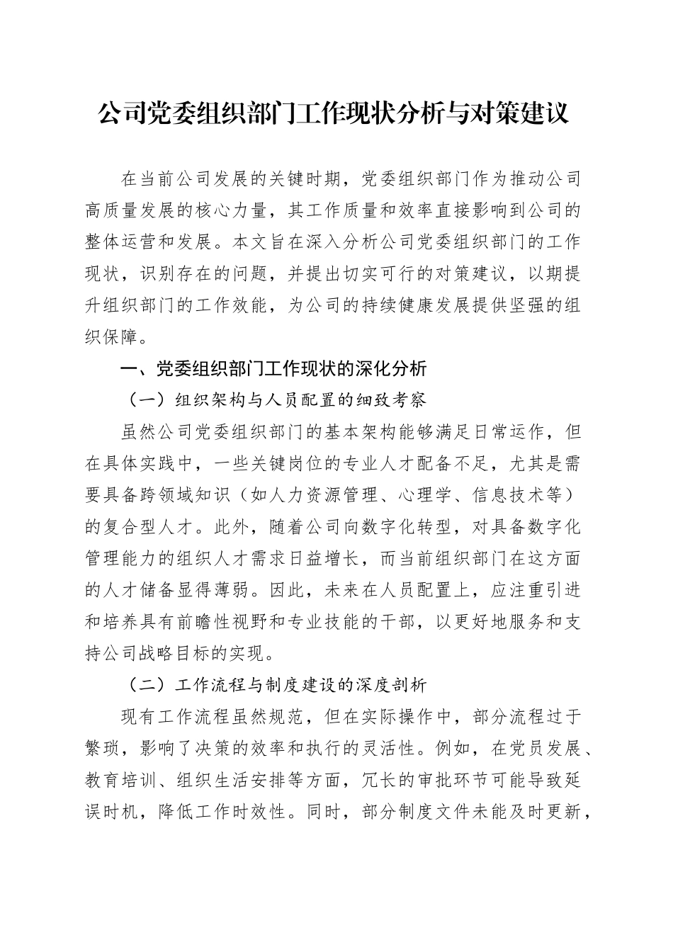 公司党委组织部门工作现状分析与对策建议_第1页