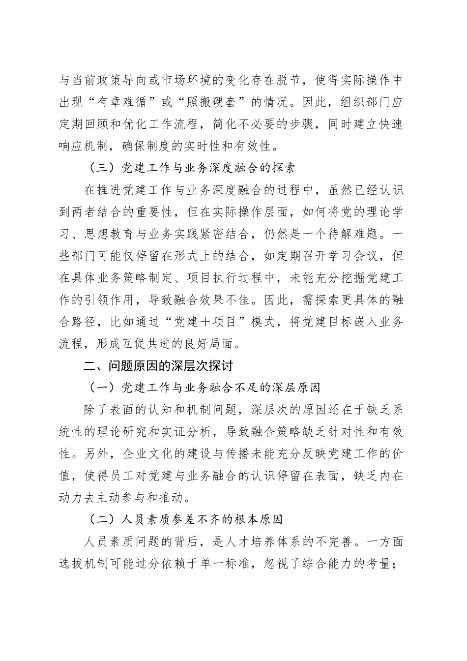 公司党委组织部门工作现状分析与对策建议_第2页