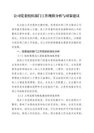 公司党委组织部门工作现状分析与对策建议