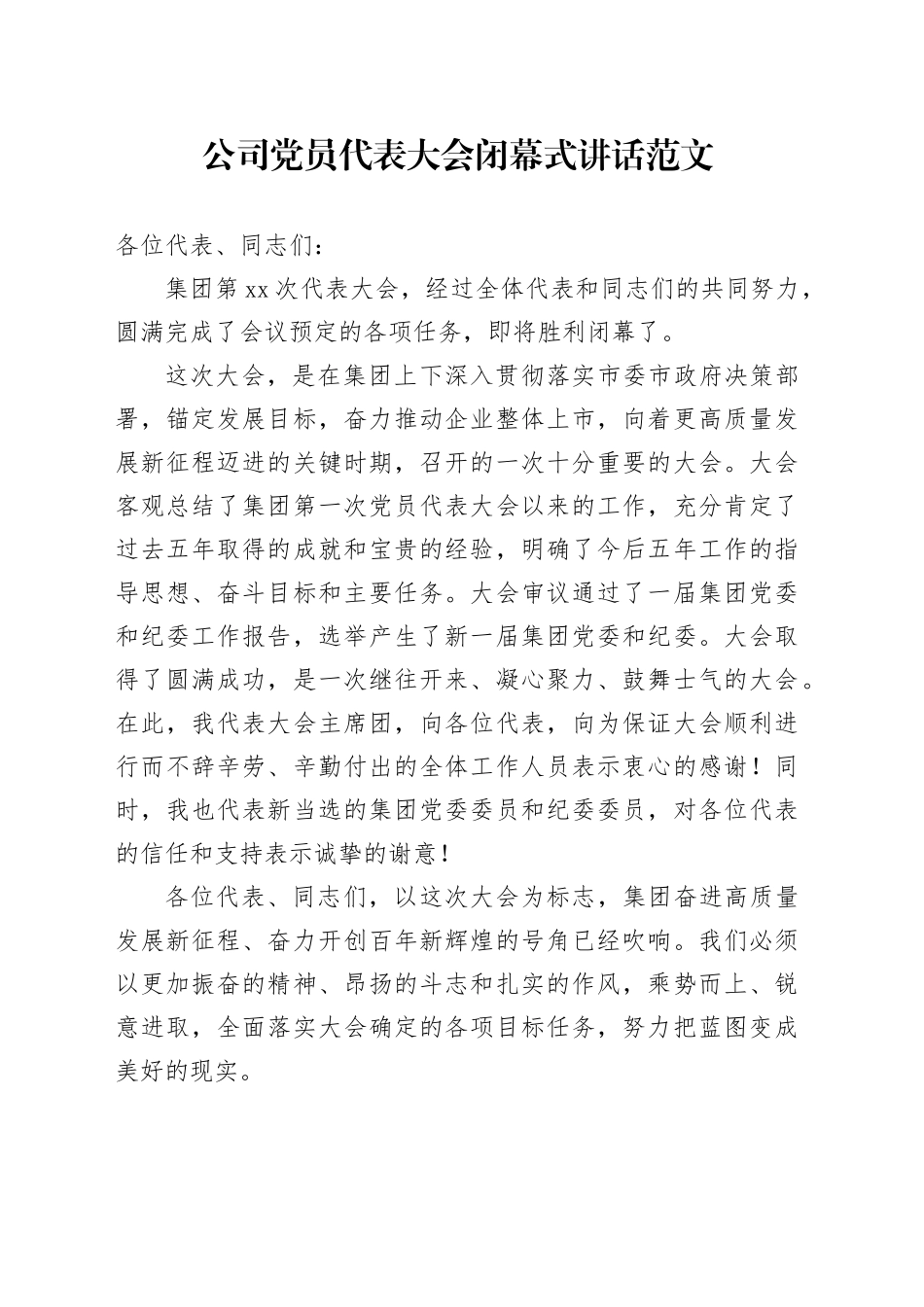 公司党员代表大会闭幕式讲话20240202_第1页